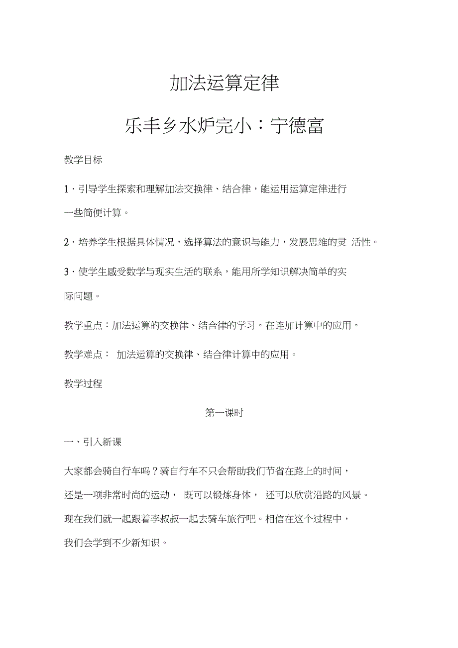 (完整word版)小学四年级下册数学教案加法运算定律_第1页