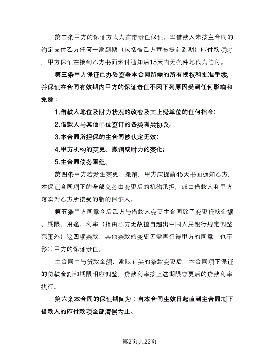 借款合同协议书常用版（8篇）.doc_第2页