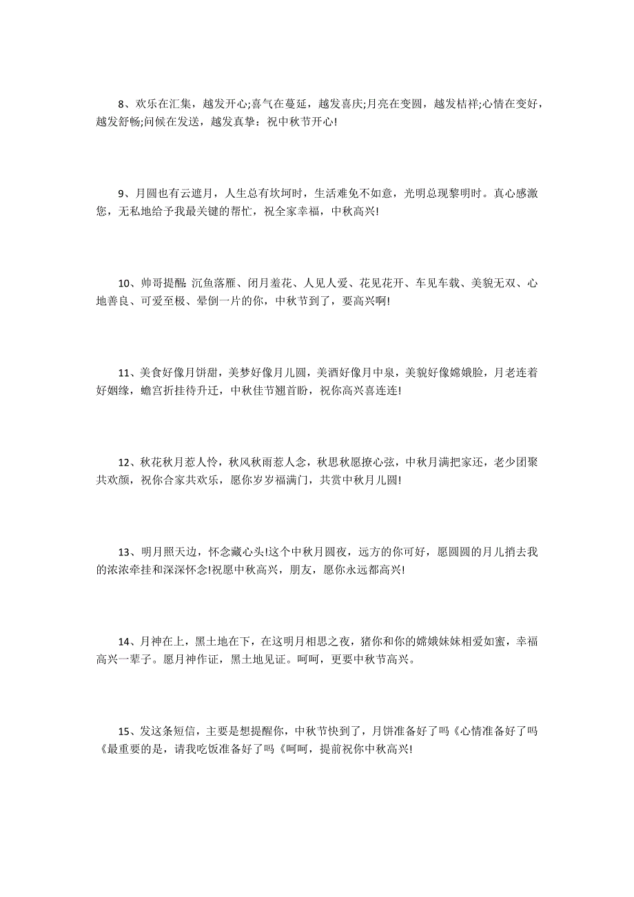 发朋友圈的中秋节快乐一句话祝福语说说心情_第2页