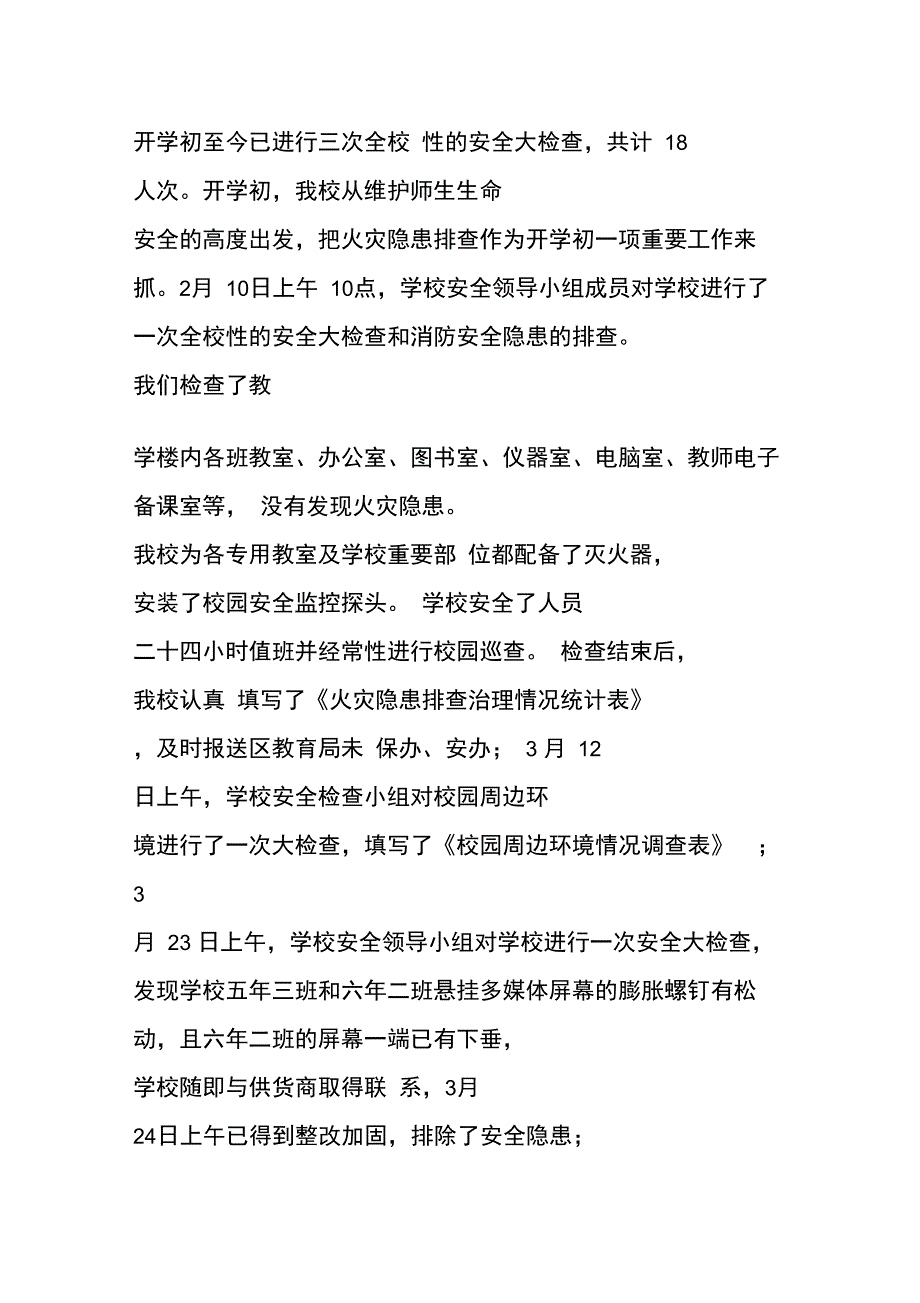 最新学校一季度安全工作总结_第2页