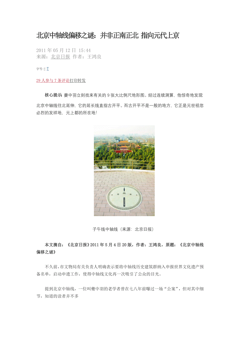 北京中轴线偏移之谜：并非正南正北 指向元代上京.doc_第1页