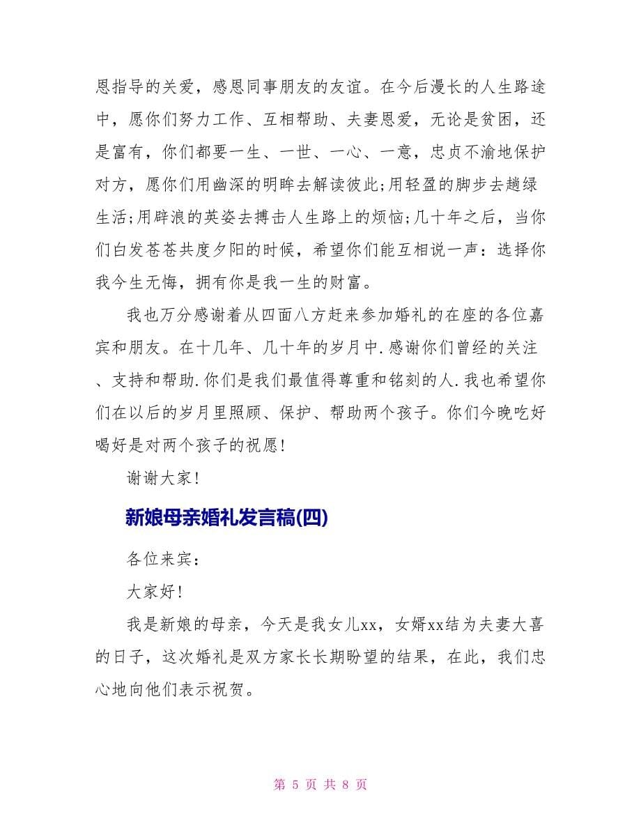 新娘母亲婚礼发言稿五篇_第5页