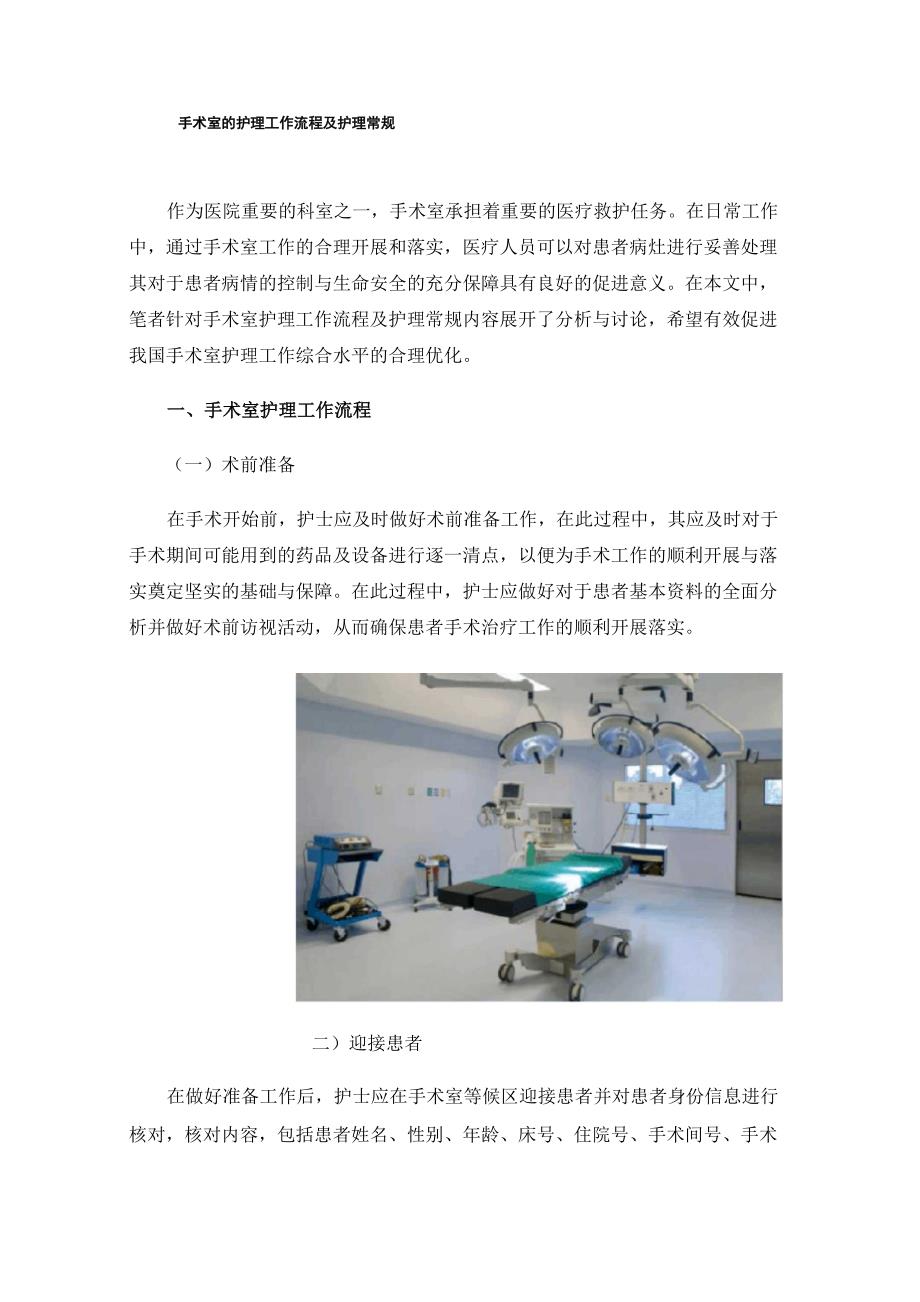 手术室的护理工作流程及护理常规_第1页