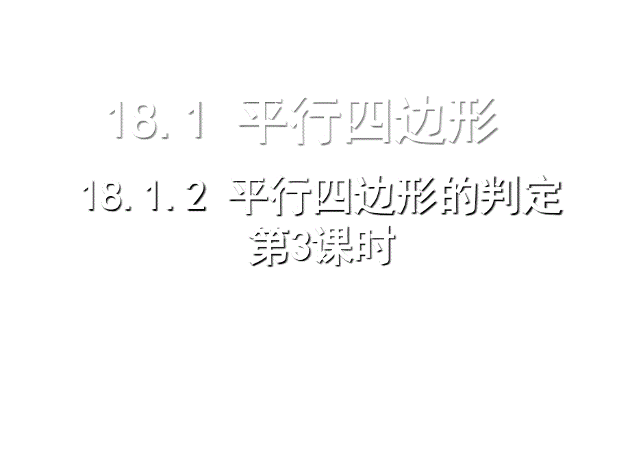 18.1.2平行四边形的判定第3课时_第1页