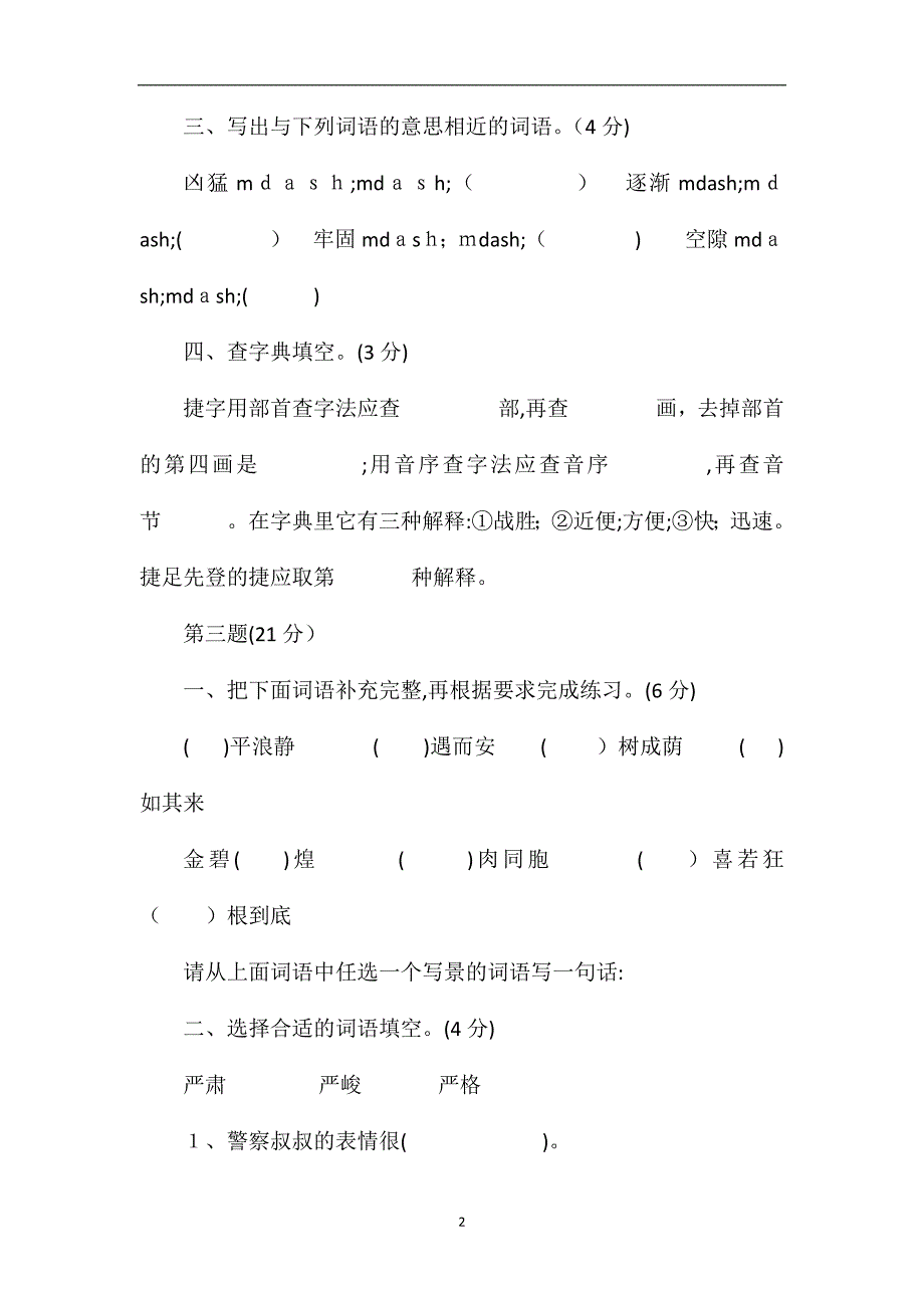 秋期四年级上册语文期末综合试卷_第2页