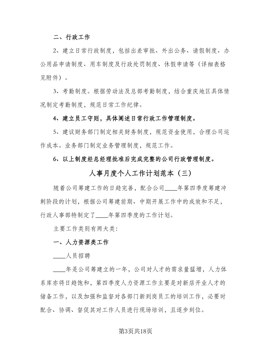 人事月度个人工作计划范本（7篇）_第3页