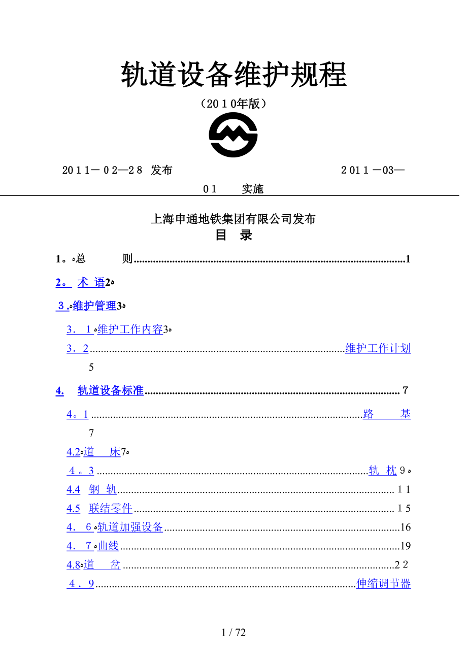 1--轨道设备维护规程_第1页