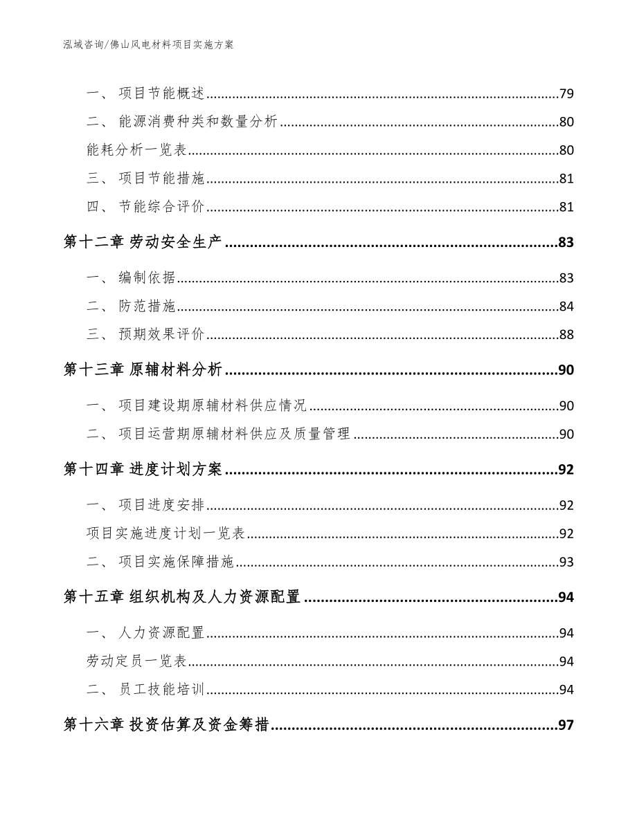 佛山风电材料项目实施方案_第4页