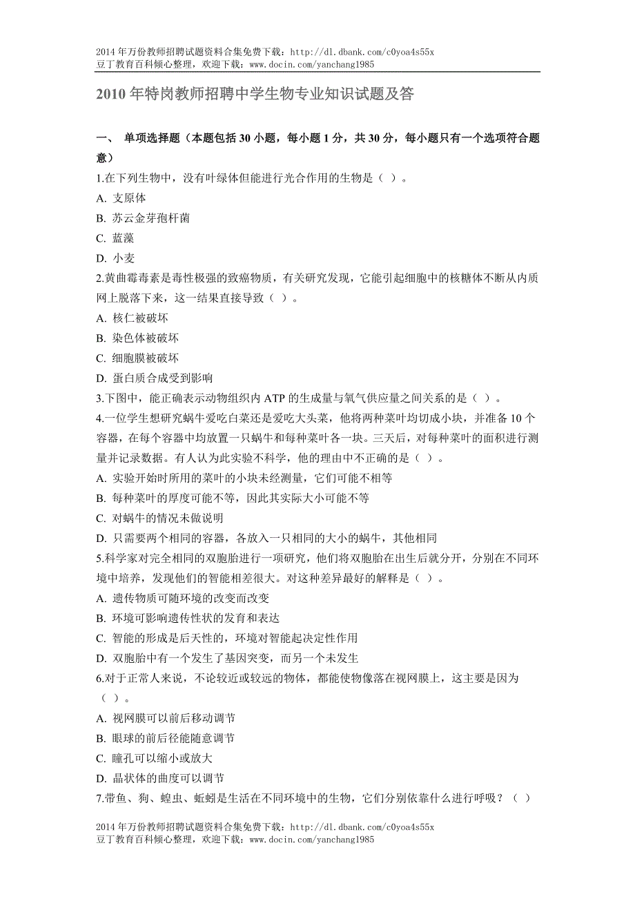 2010年特岗教师招聘中学生物专业知识试题及答_第1页