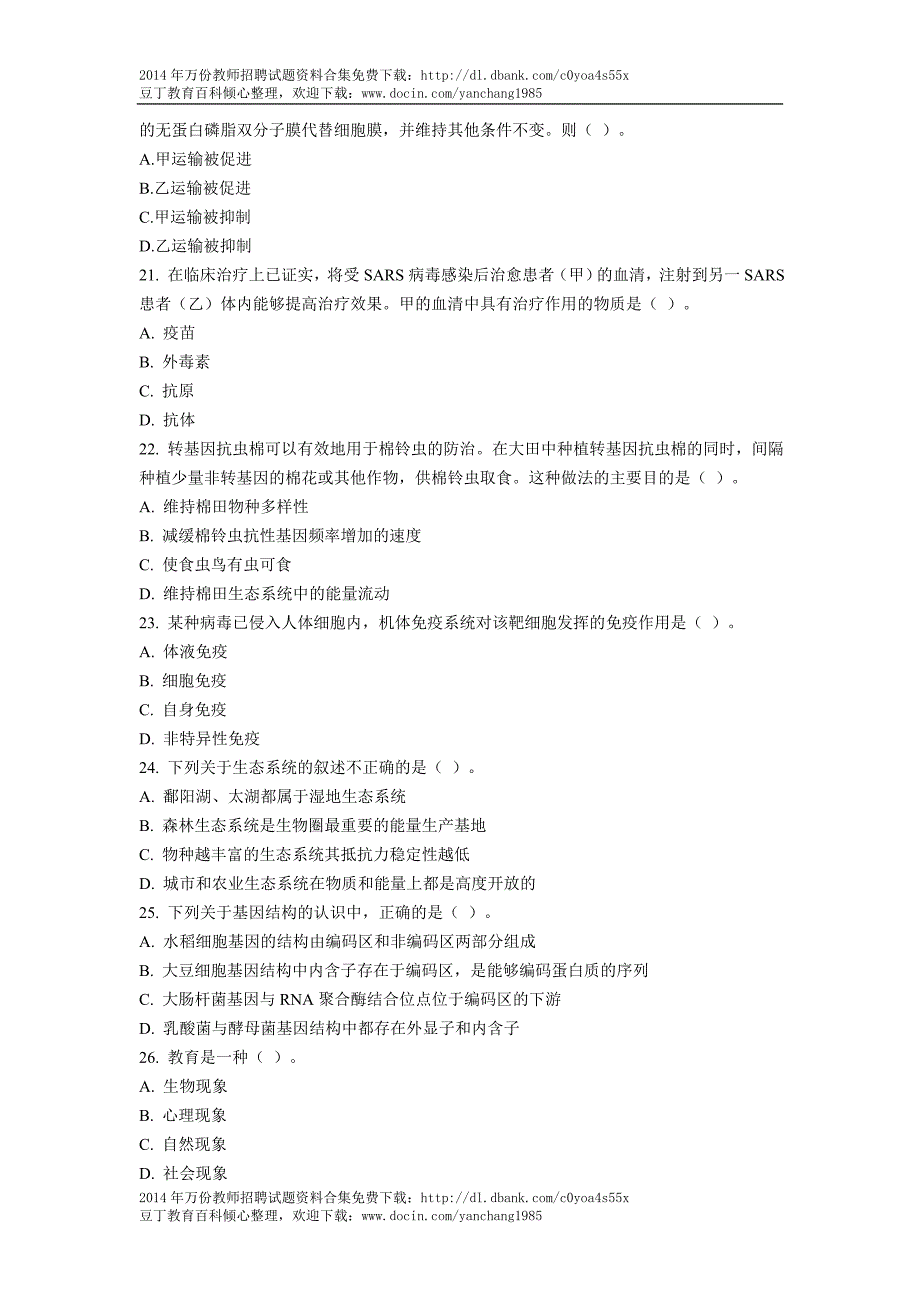 2010年特岗教师招聘中学生物专业知识试题及答_第4页