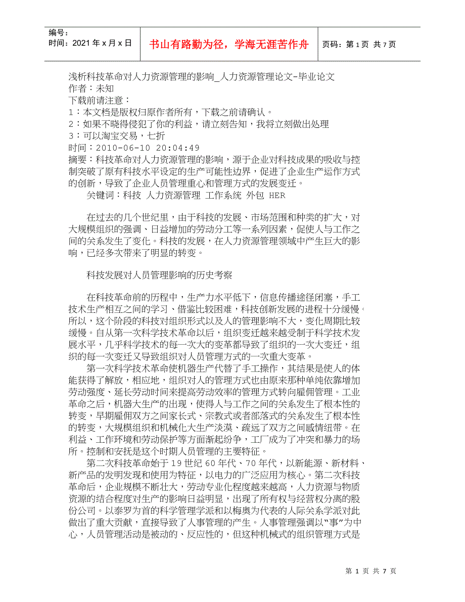 【精品文档-管理学】浅析科技革命对人力资源管理的影响_人力资_第1页