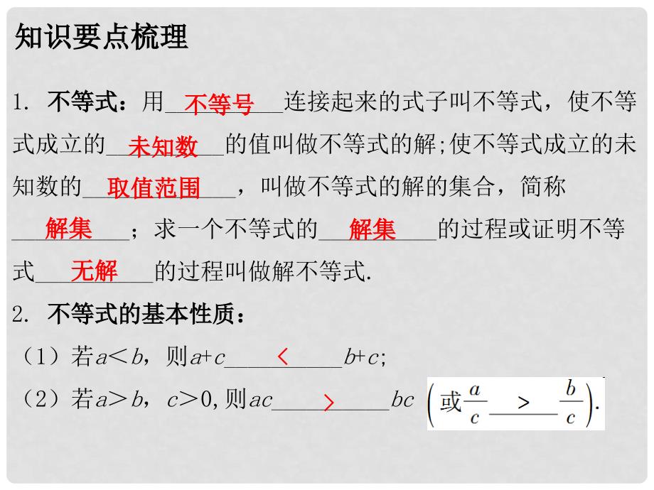 广东省中考数学总复习 第一部分 教材梳理 第二章 方程与不等式 课时10 一元一次不等式（组）课件_第2页