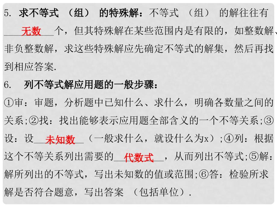 广东省中考数学总复习 第一部分 教材梳理 第二章 方程与不等式 课时10 一元一次不等式（组）课件_第4页