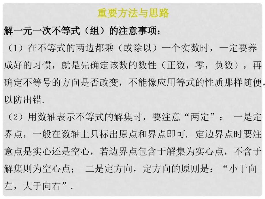 广东省中考数学总复习 第一部分 教材梳理 第二章 方程与不等式 课时10 一元一次不等式（组）课件_第5页