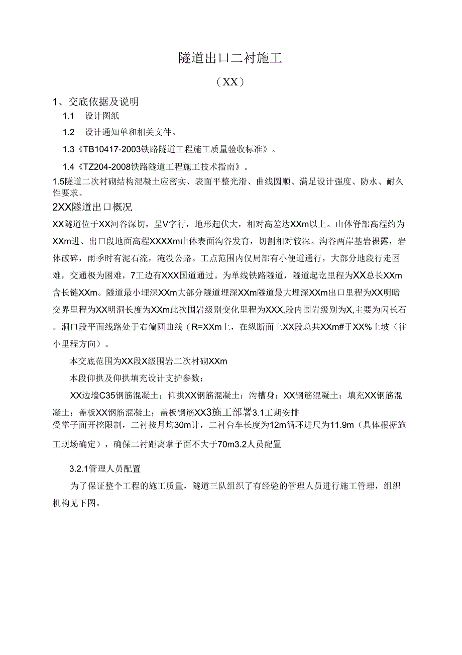 隧道二衬技术交底_第1页