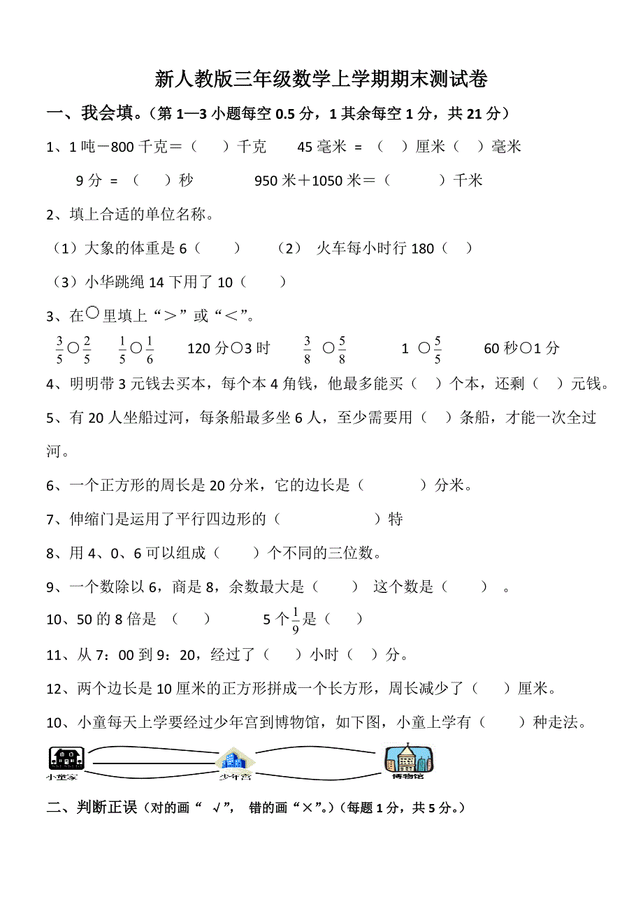 新人教版三年级数学上册期末测试卷　共3套_第1页