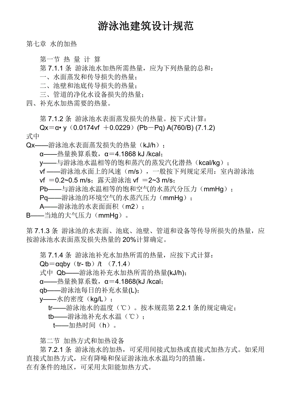 游泳池建筑设计规范_第1页