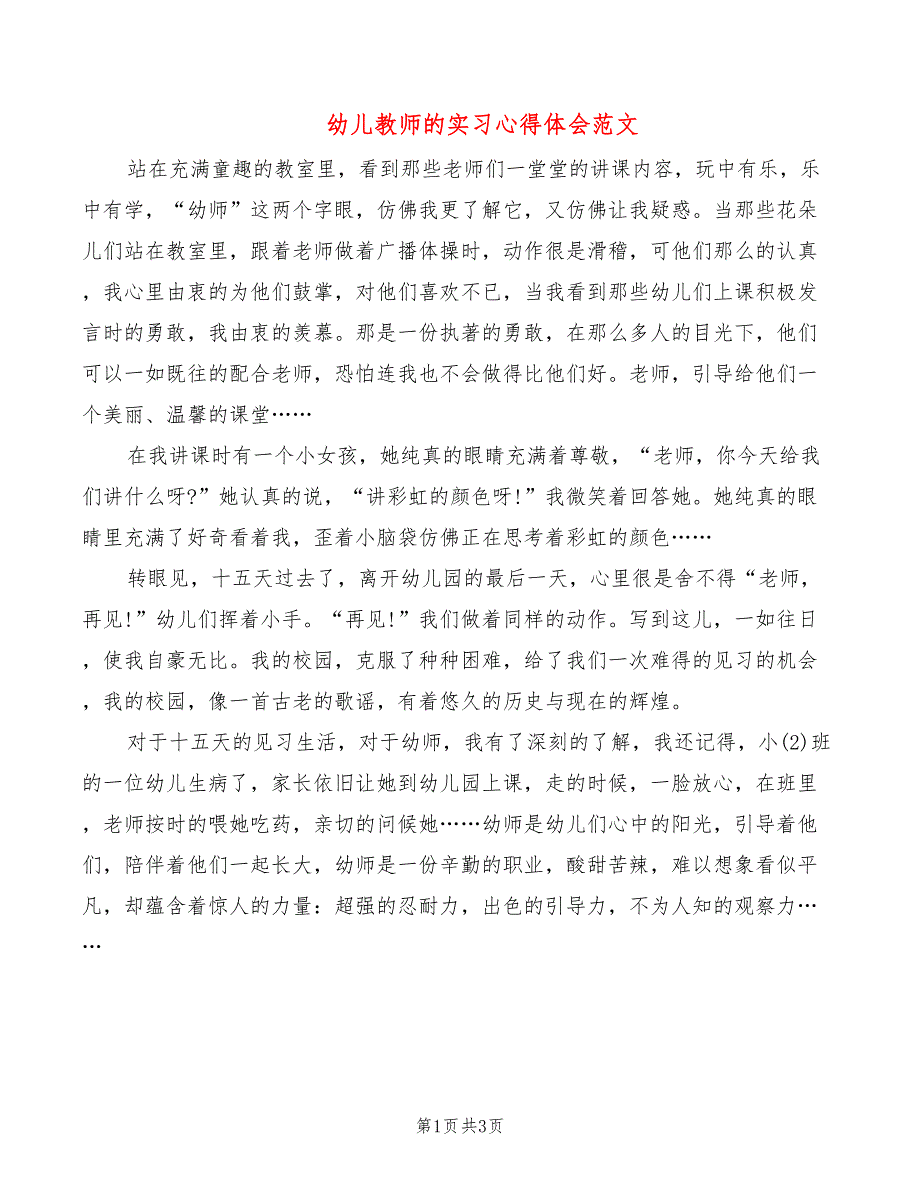 幼儿教师的实习心得体会范文_第1页