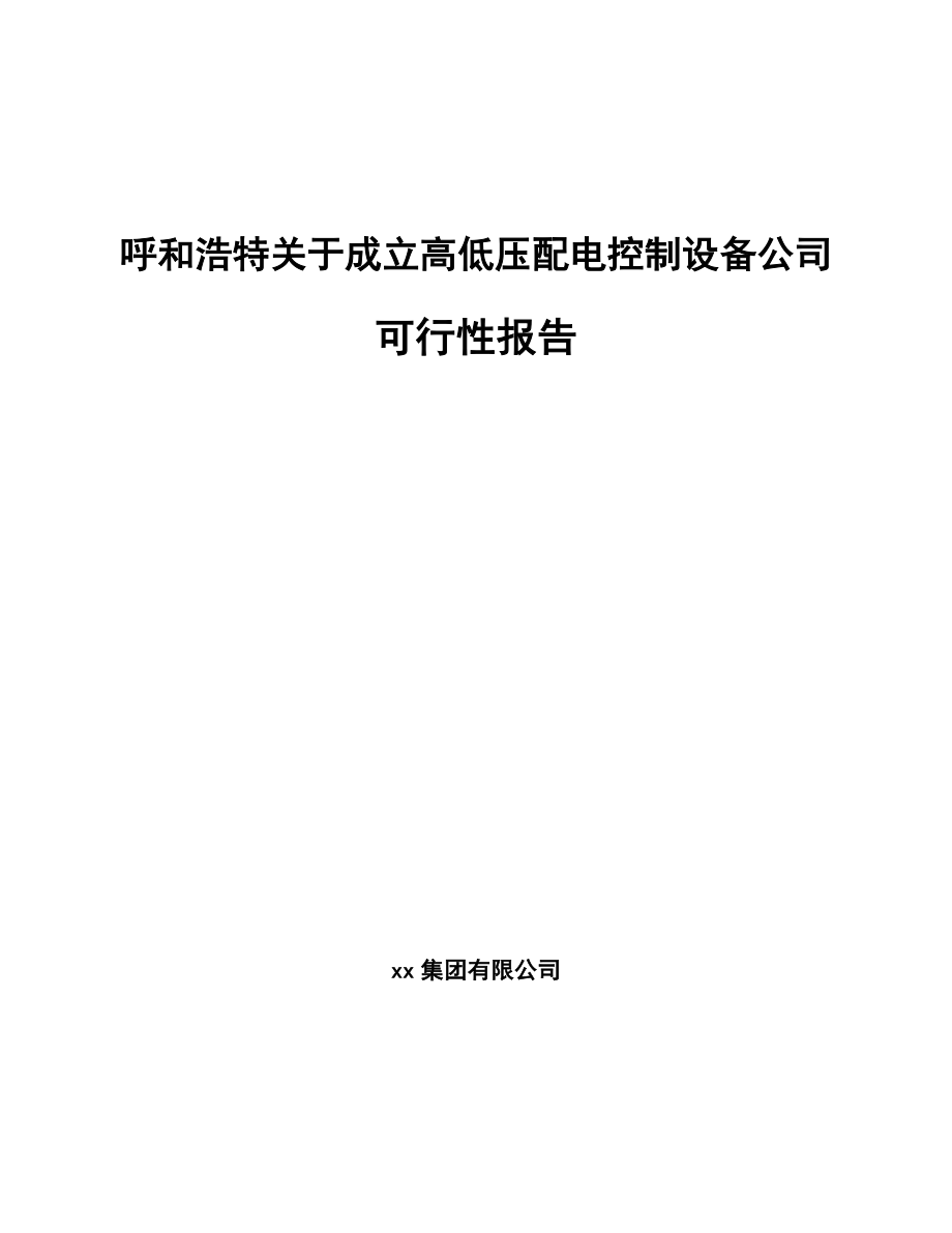 呼和浩特关于成立高低压配电控制设备公司可行性报告_第1页