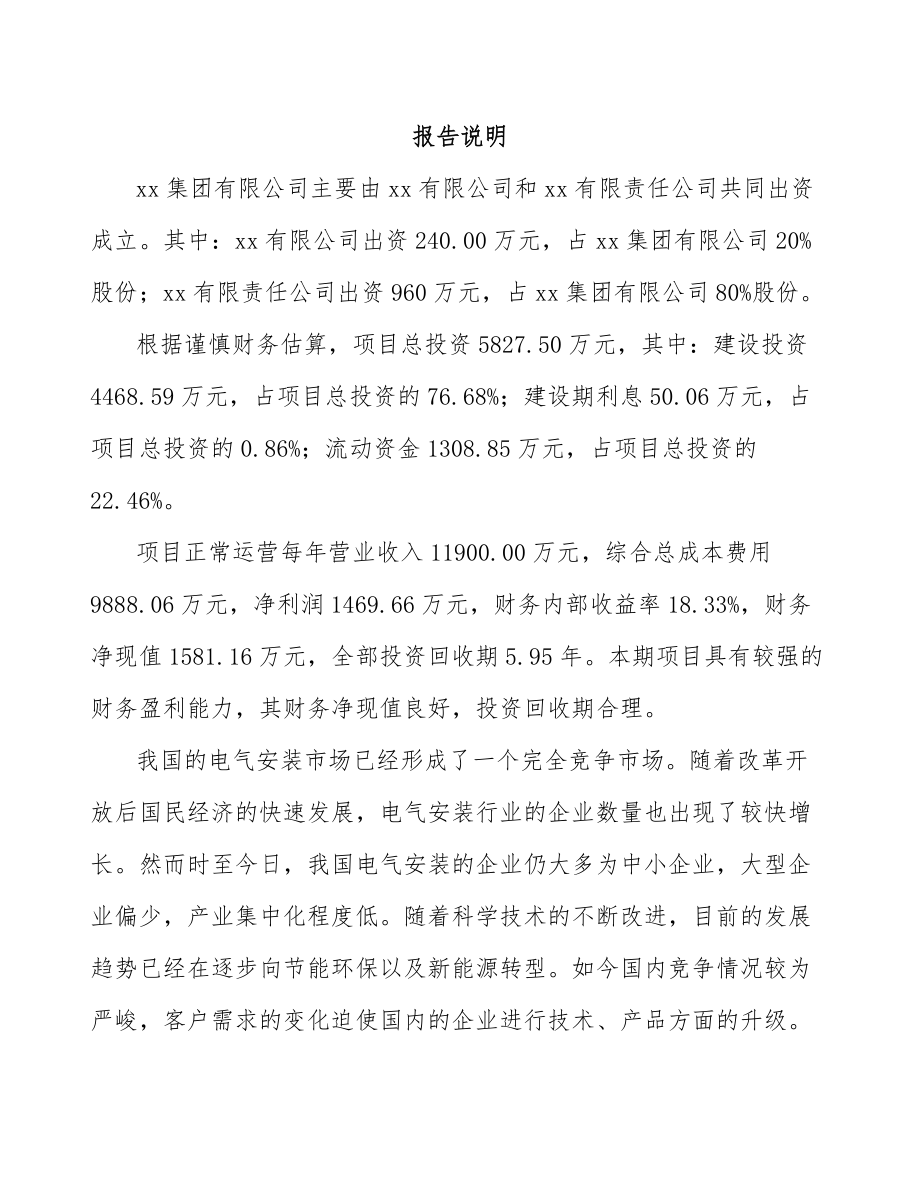 呼和浩特关于成立高低压配电控制设备公司可行性报告_第2页