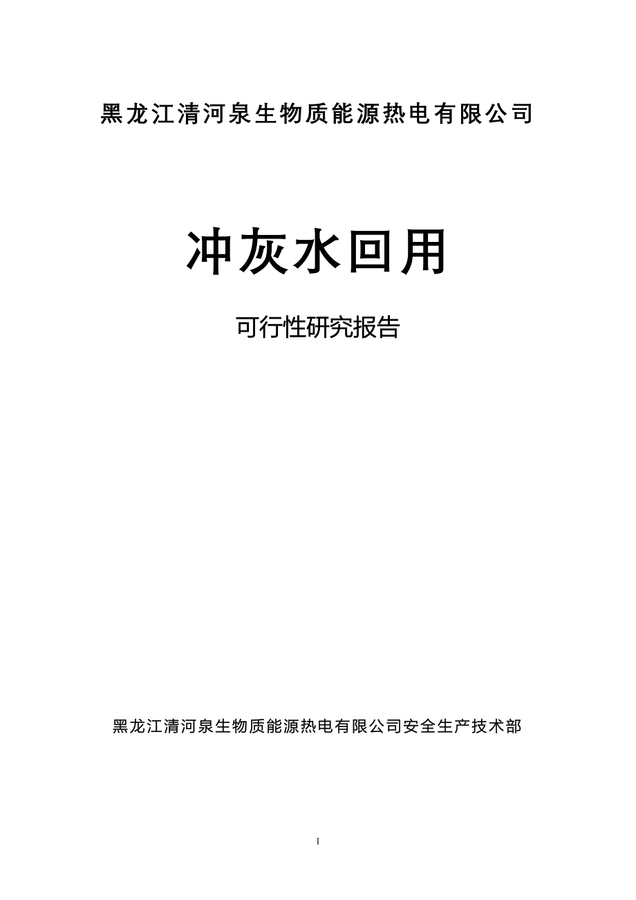 冲灰废水回用可行性策划书.doc_第1页