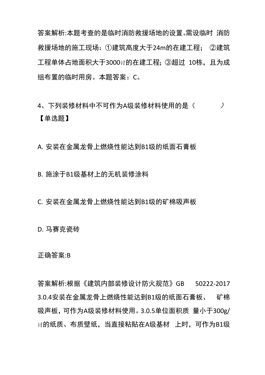 消防工程师《综合能力》历年真题和解析答案0309-41_第4页