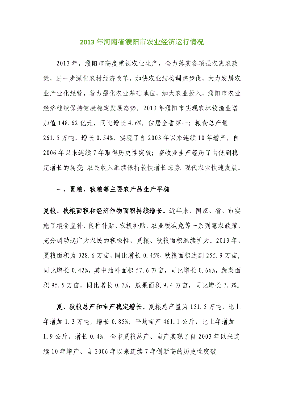 2013年河南省濮阳市农业经济运行情况.doc_第1页