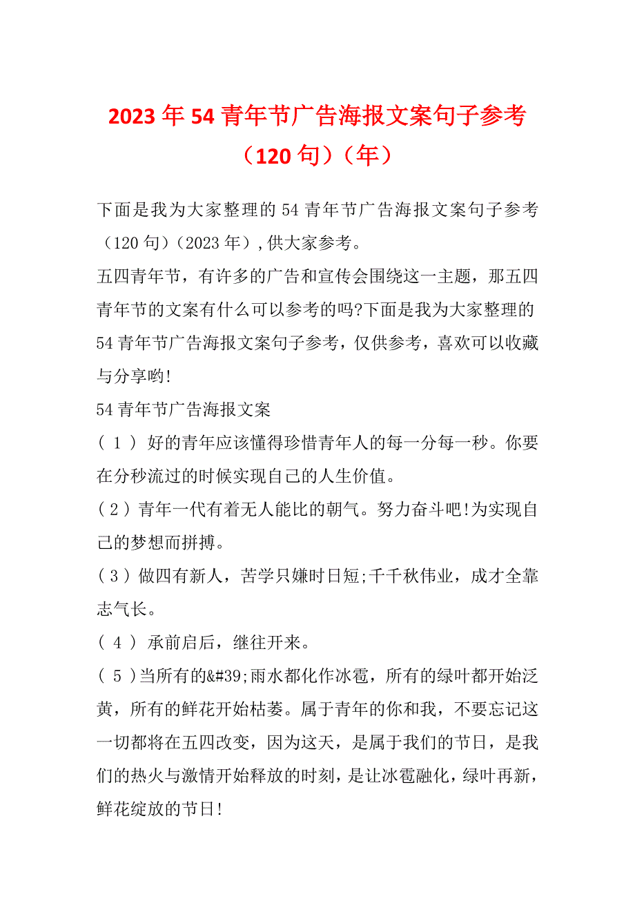 2023年54青年节广告海报文案句子参考（120句）（年）_第1页