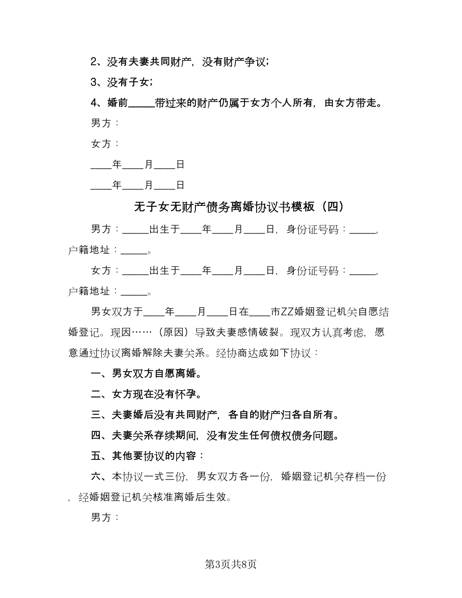 无子女无财产债务离婚协议书模板（9篇）_第3页