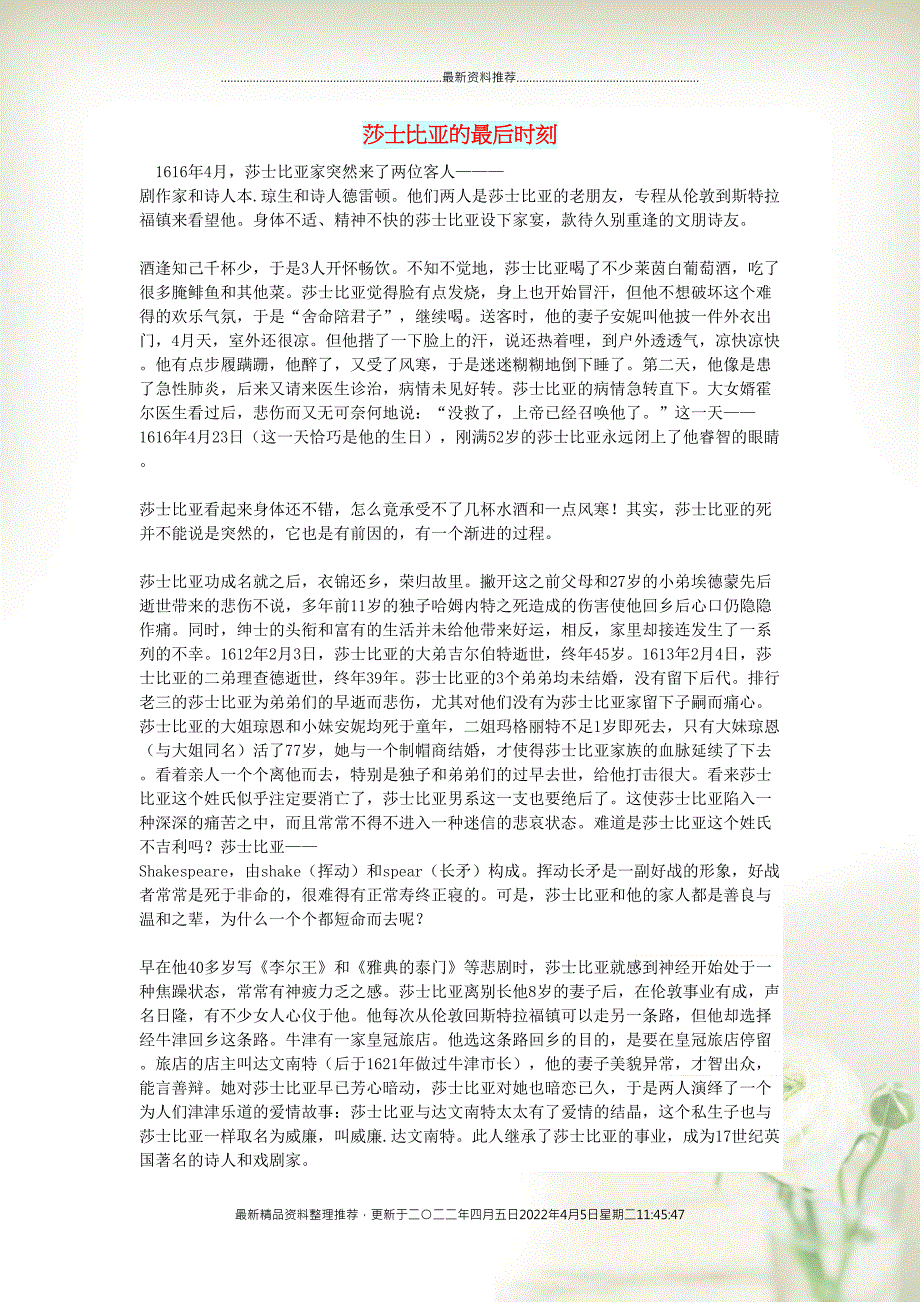 初中语文 文化美文 莎士比亚的最后时刻(共2页DOC)_第1页