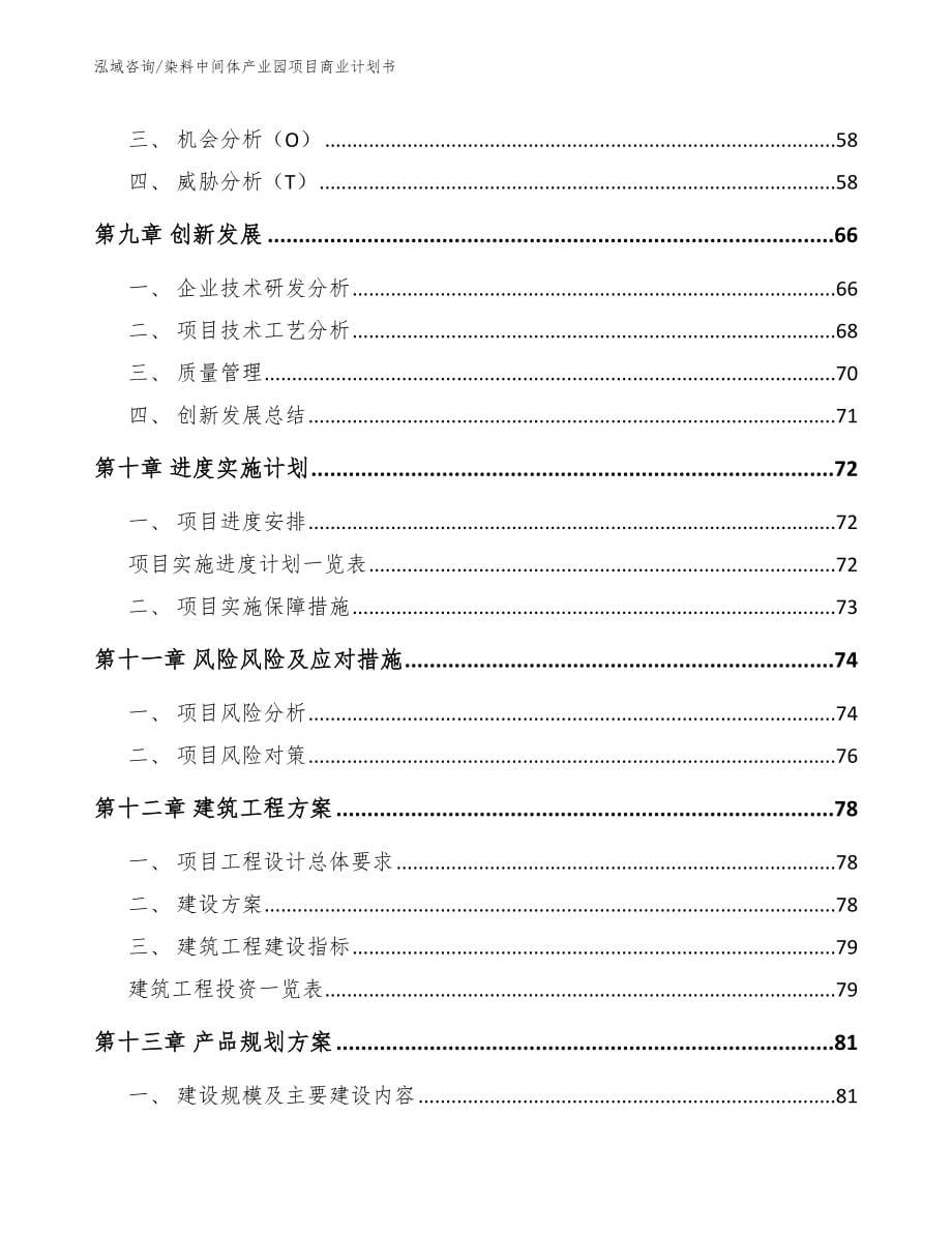 染料中间体产业园项目商业计划书【参考模板】_第5页