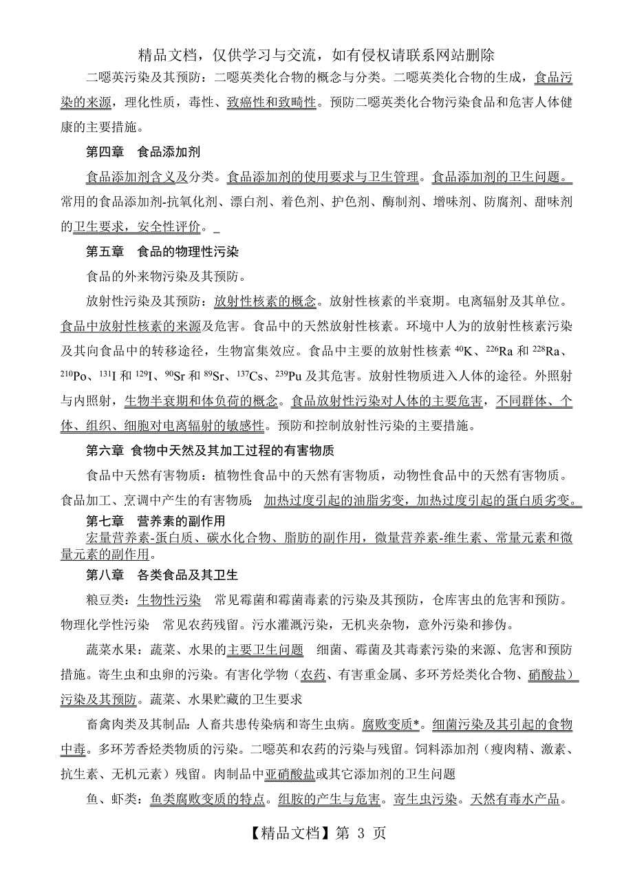 《食品安全》教学大纲_第3页