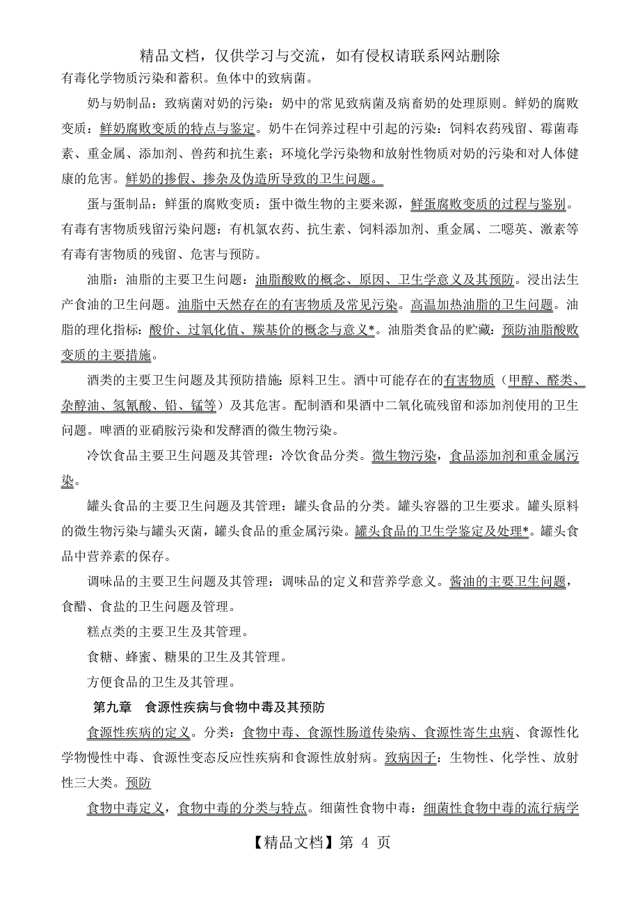 《食品安全》教学大纲_第4页