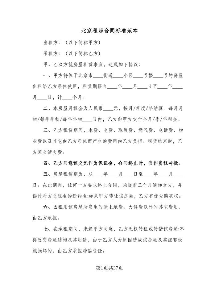 北京租房合同标准范本（8篇）.doc