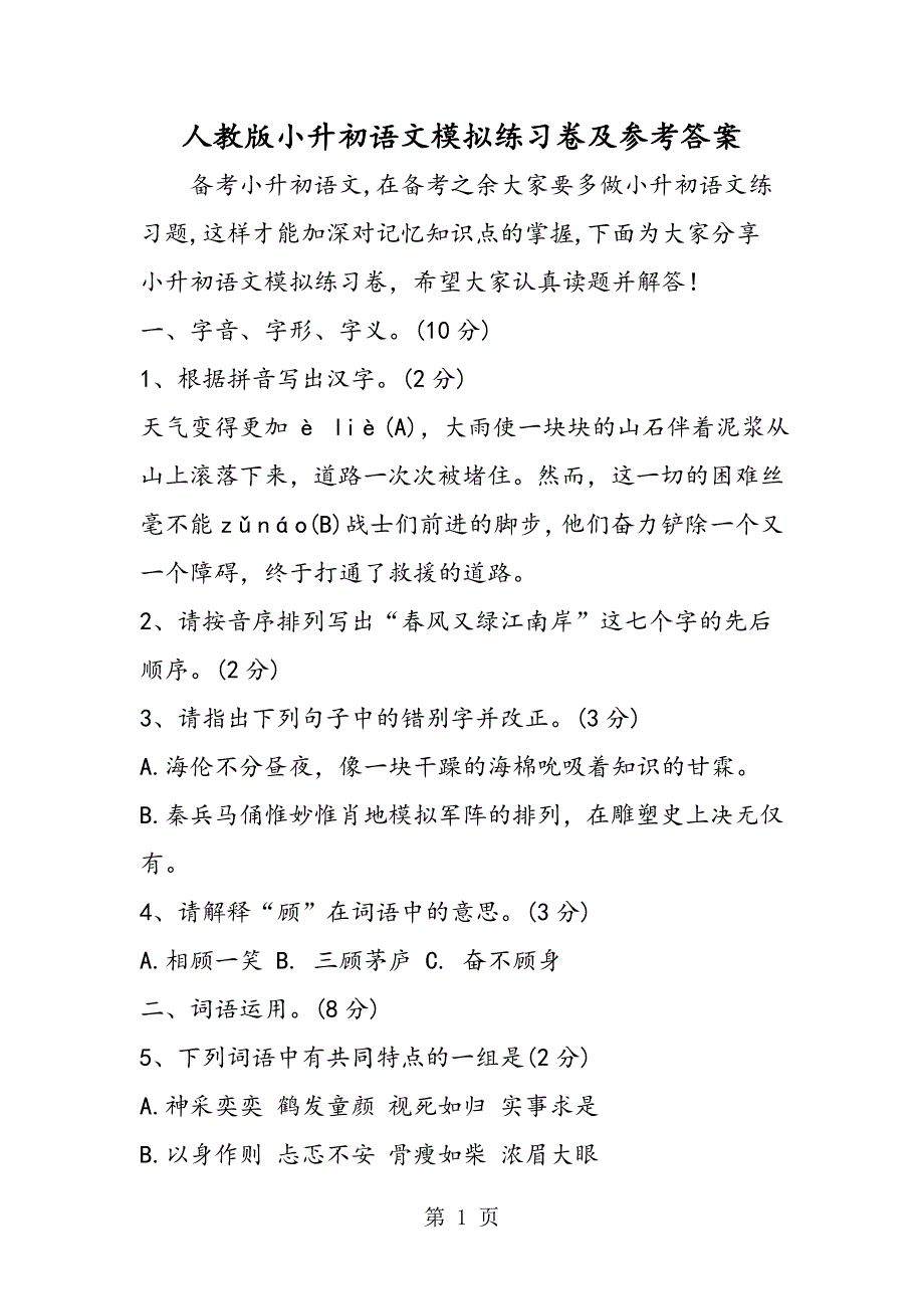 2023年人教版小升初语文模拟练习卷及参考答案.doc_第1页