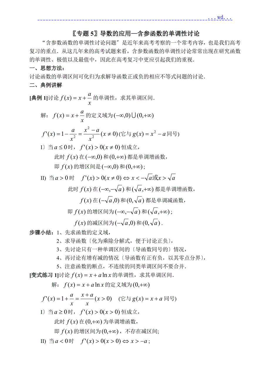 专题5导数的应用_含参函数的单调性讨论(答案)_第1页