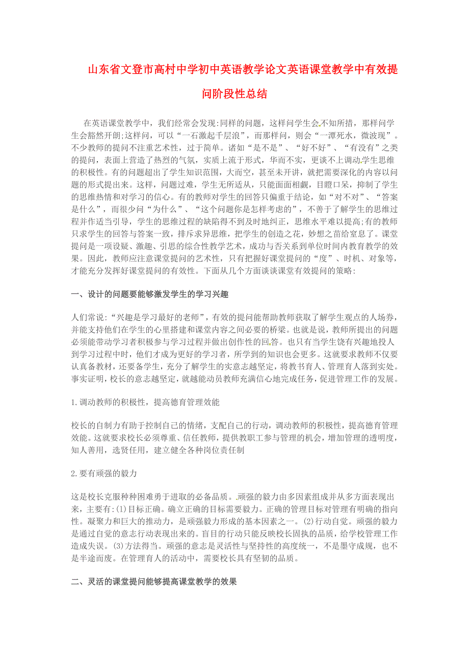 山东省文登市高村中学初中英语教学论文英语课堂教学中有效提问阶段性总结_第1页