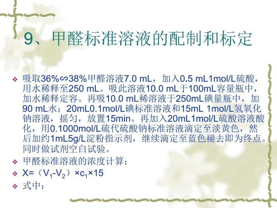 微量甲醛含量的测定_第5页