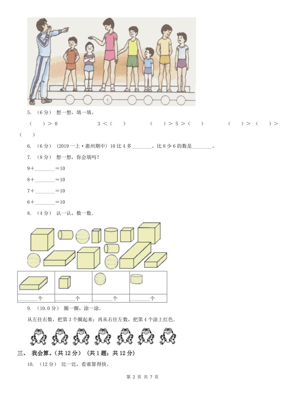 广西壮族自治区一年级上学期数学多校联考期中试卷_第2页