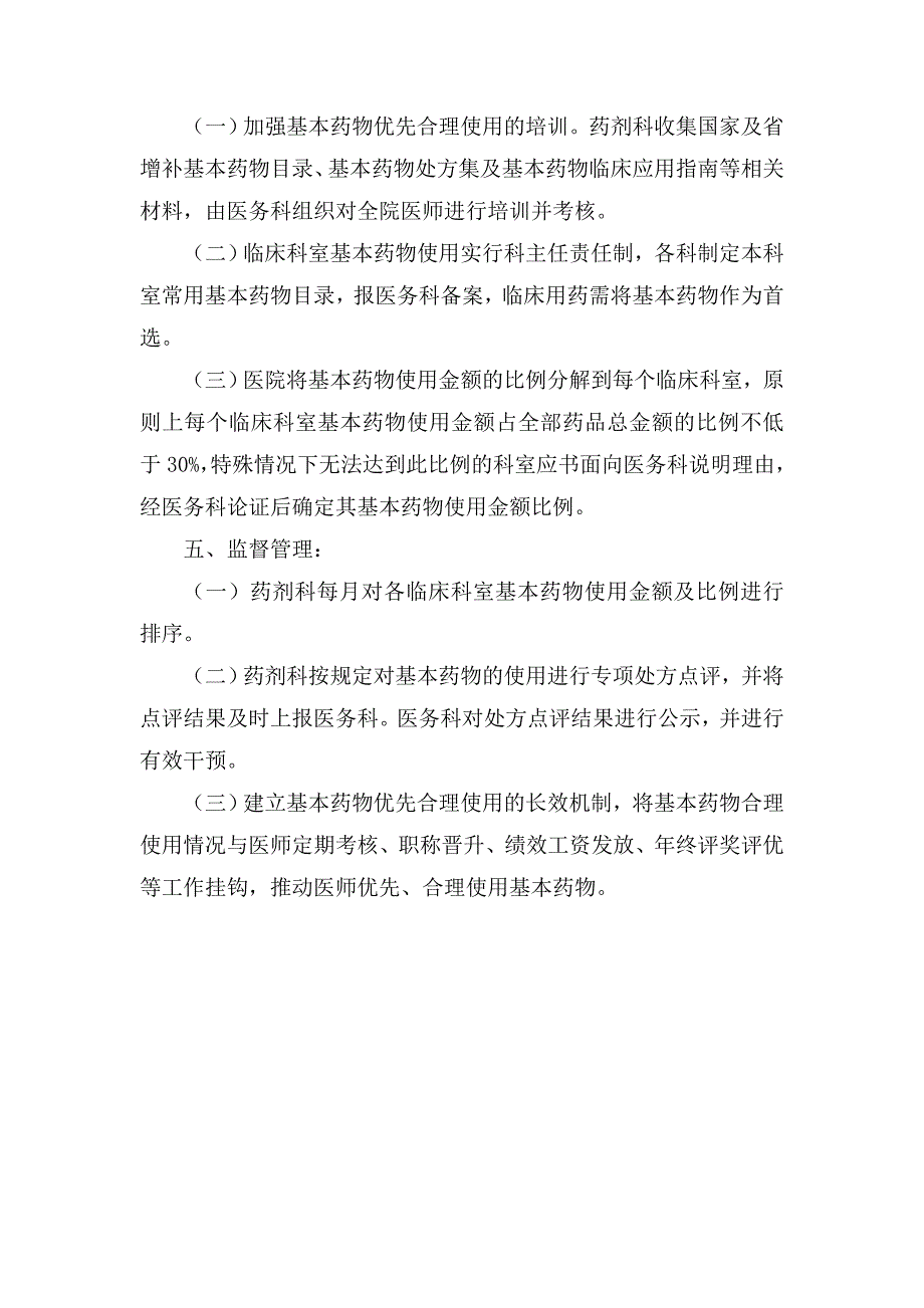 基本药物优先合理使用实施办法_第2页