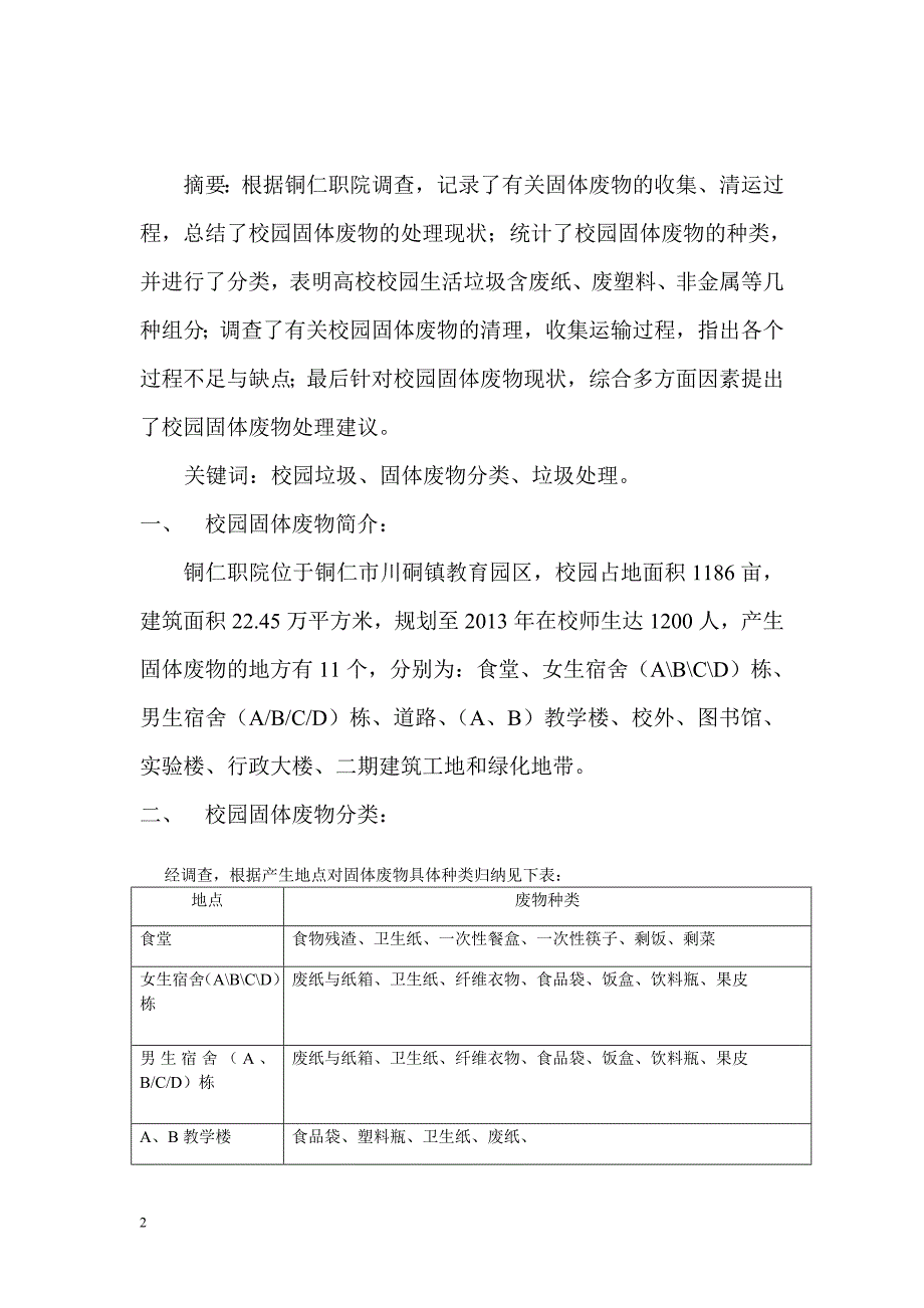 校园固体废物现状及处理方案_第2页