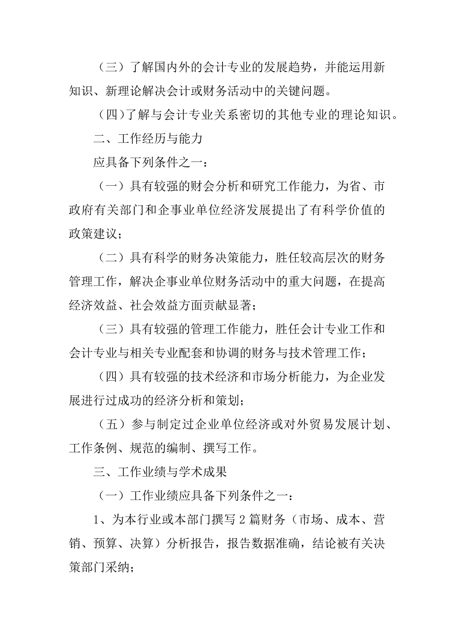 2023年会计系列副高职称评审标准_职称评审标准新版_第4页