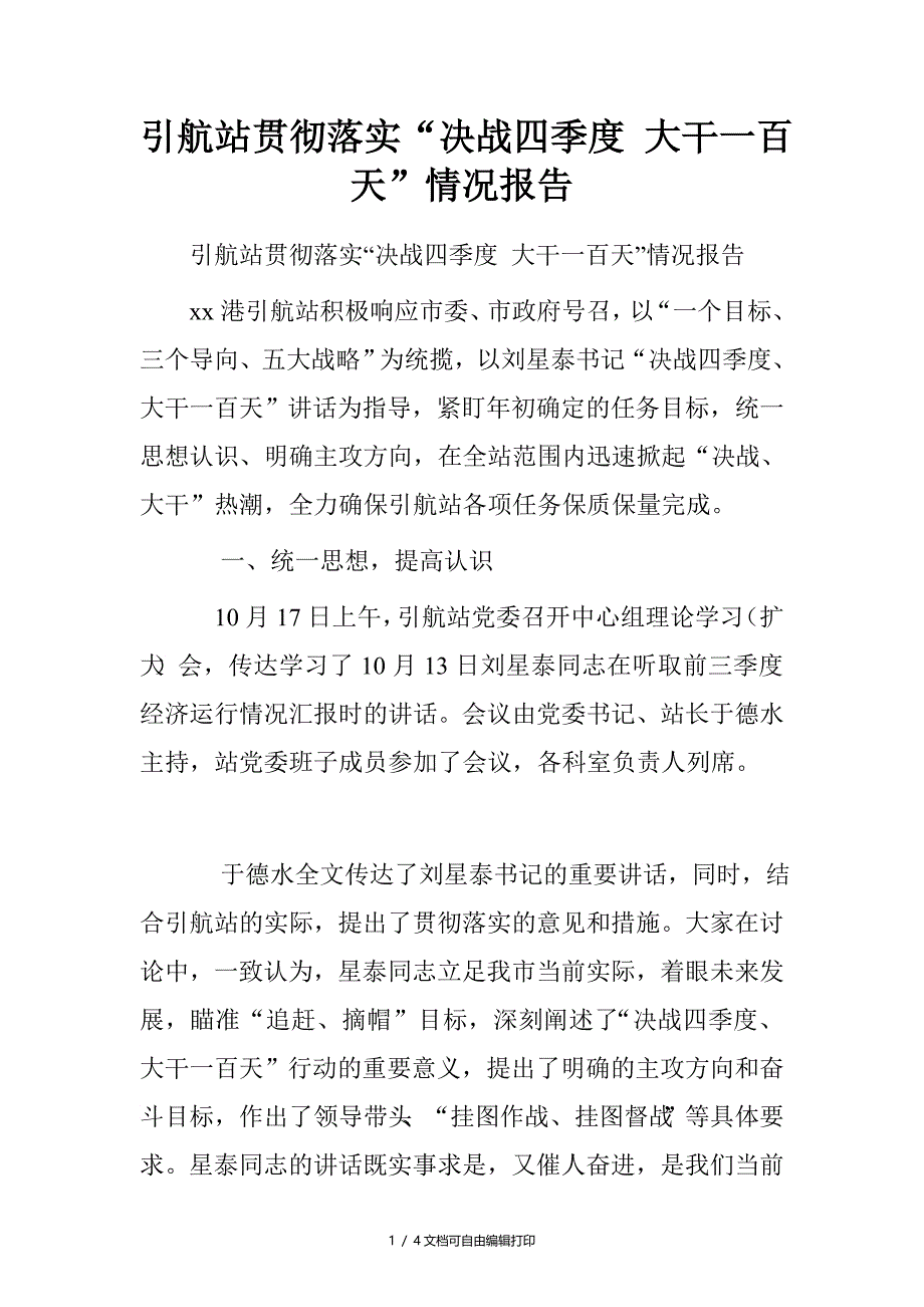 引航站贯彻落实“决战四季度大干一百天”情况报告_第1页