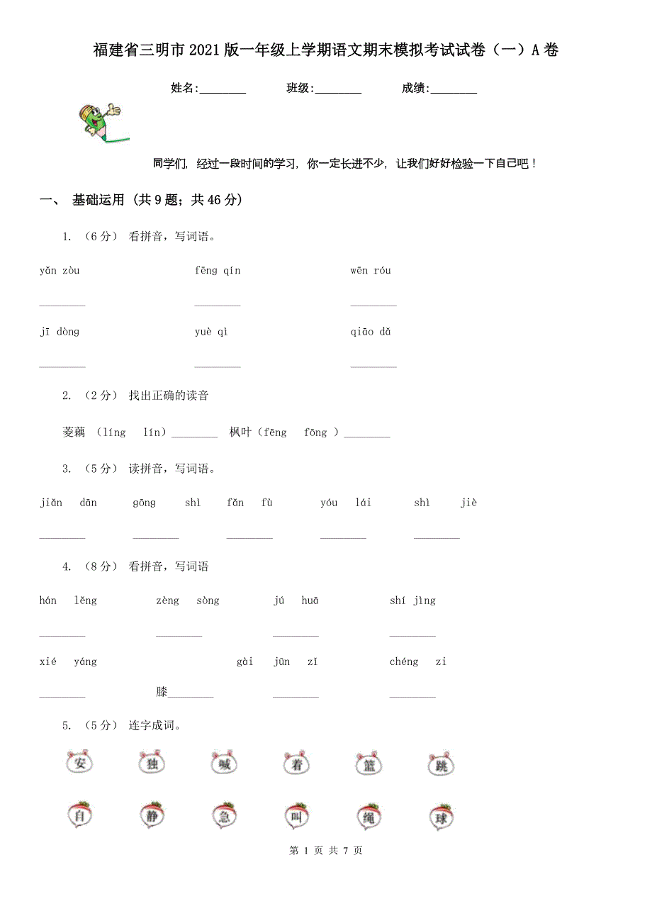 福建省三明市2022版一年级上学期语文期末模拟考试试卷(一)A卷.doc_第1页