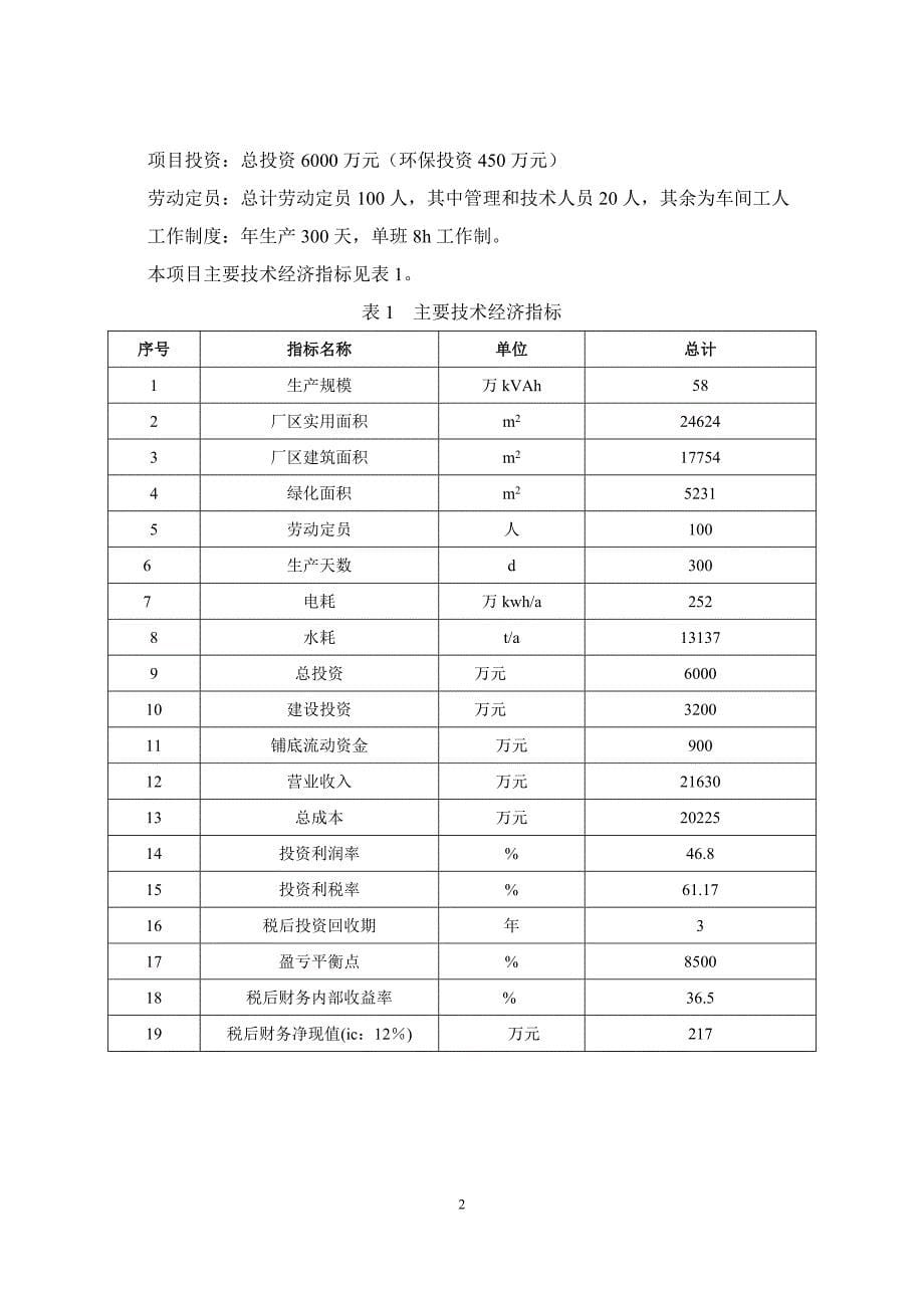 全封闭免维护铅酸蓄电池生产项目环境影响报告书_第5页