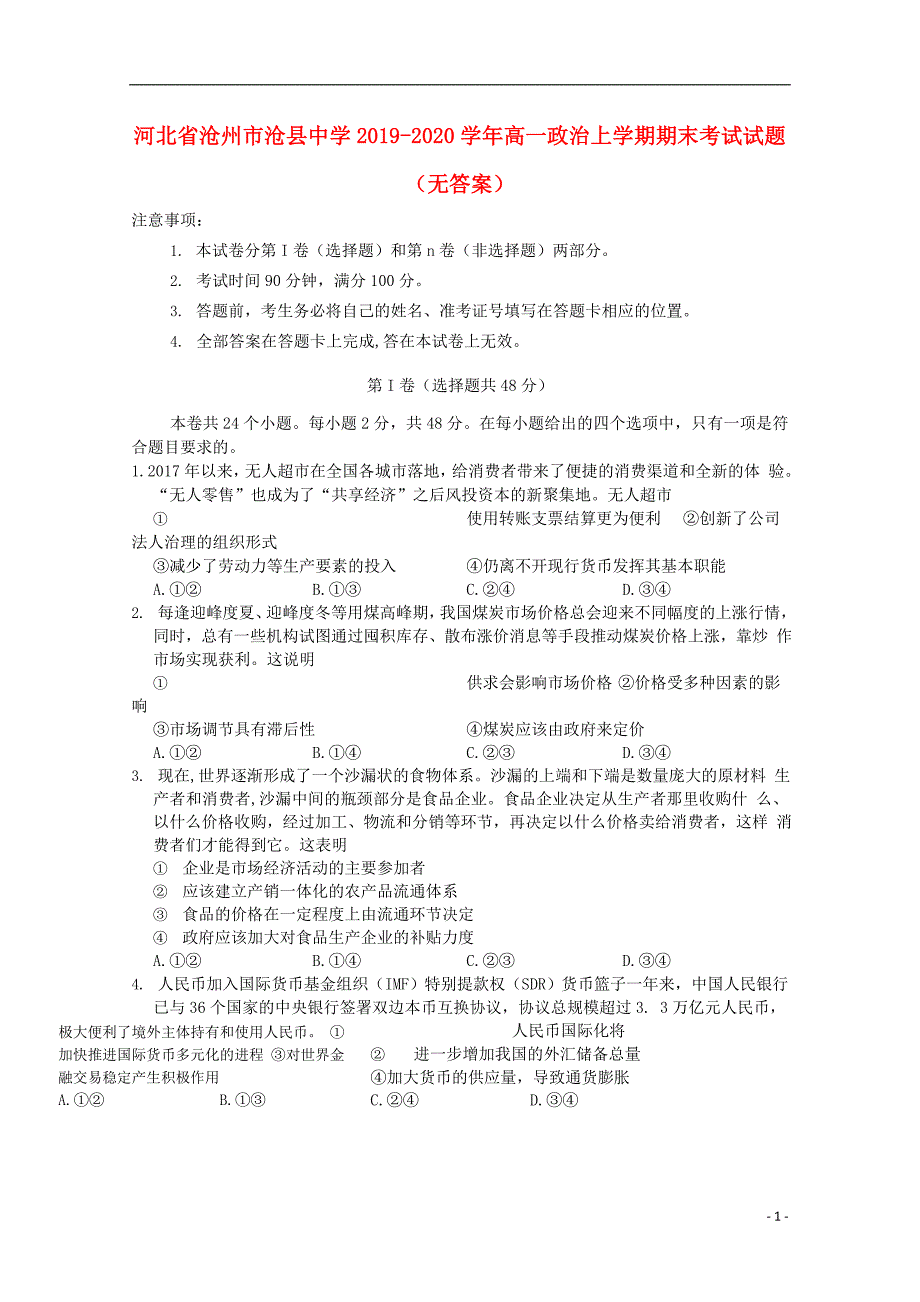 河北省沧州市沧县中学2019-2020学年高一政治上学期期末考试试题（无答案）_第1页