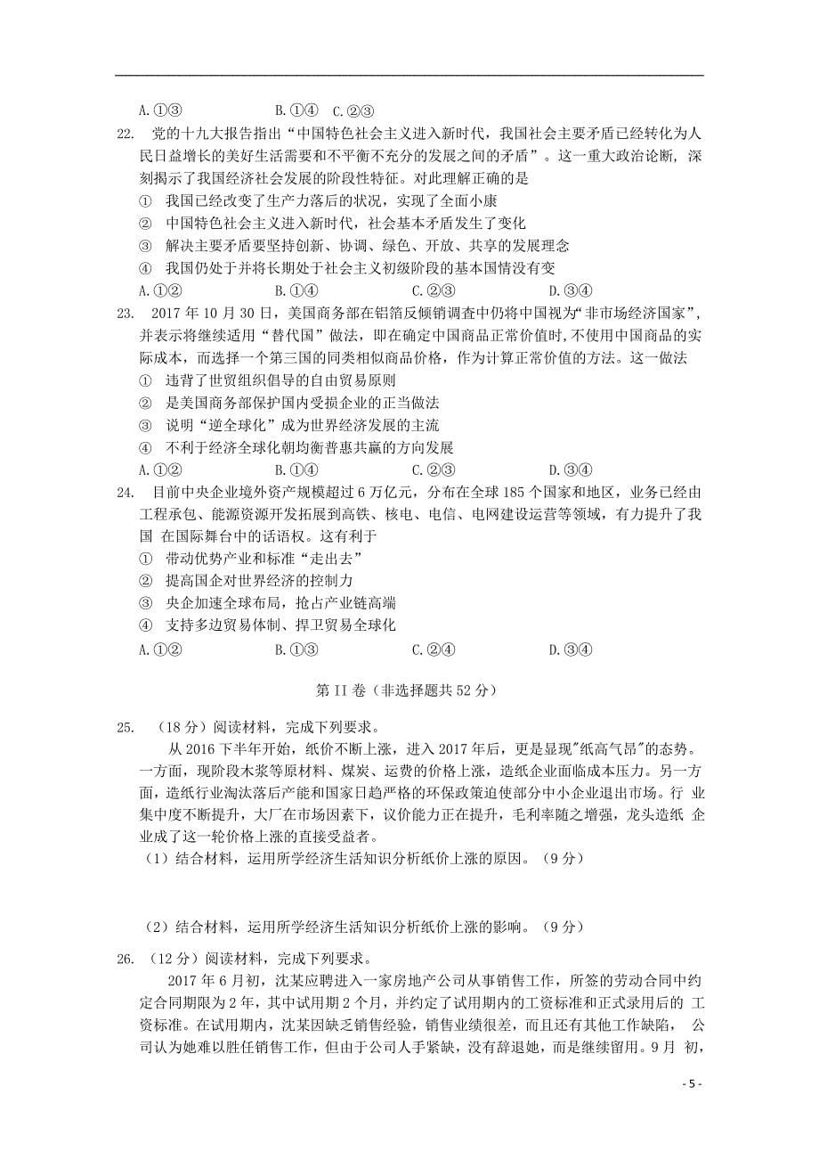 河北省沧州市沧县中学2019-2020学年高一政治上学期期末考试试题（无答案）_第5页