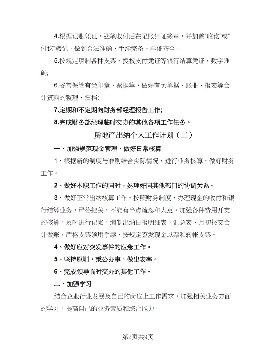 房地产出纳个人工作计划（6篇）.doc_第2页