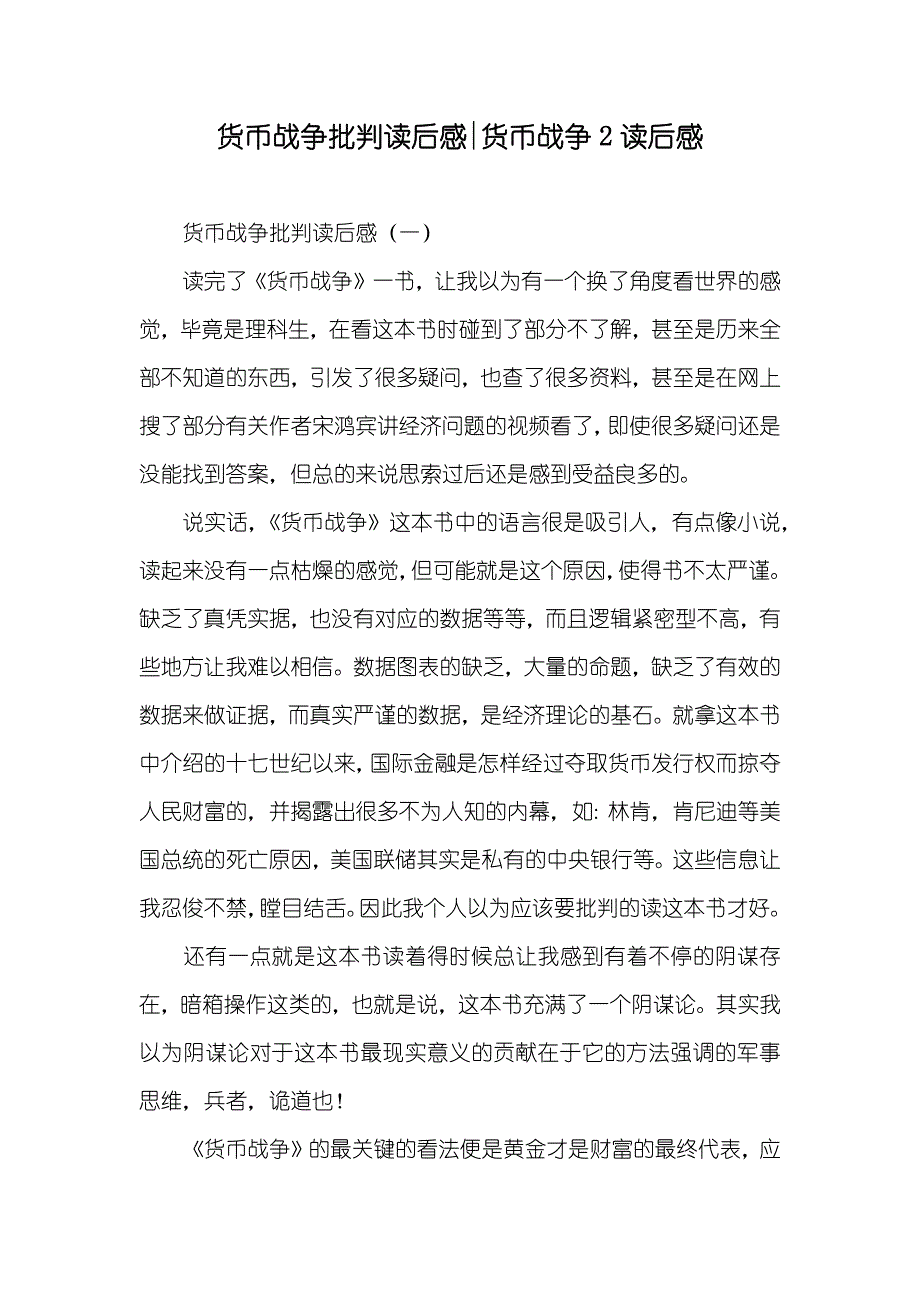 货币战争批判读后感-货币战争2读后感_第1页