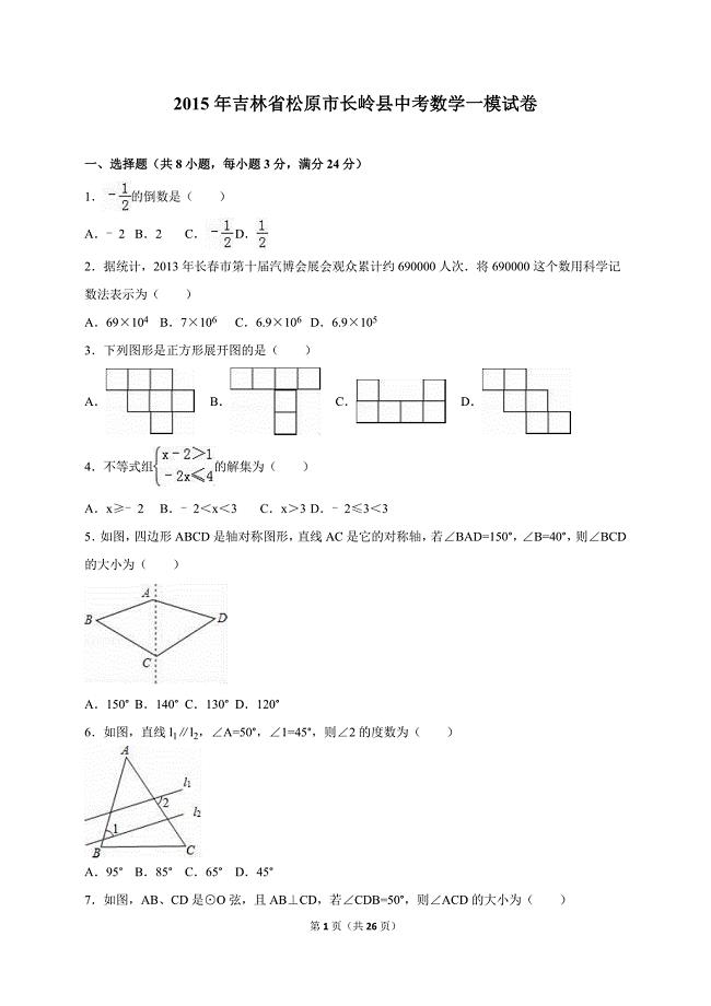 吉林省松原市长岭县2015年中考数学一模试卷含答案解析.doc